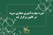 دوره مهارت&zwnj;آموزی مجازی سرود در کانون برگزار شد