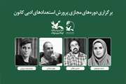 دوره‌های مجازی پرورش استعدادهای برگزیده مهرواره‌های ادبی کانون برگزار شد