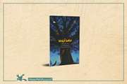 کتاب «درخت آرزوها» منتشر شد