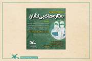مهرواره هنری و ادبی «ستاره‌های بی‌نشان» در کانون فراخوان داد