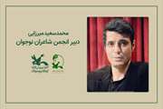 محمدسعید میرزایی دبیر انجمن‌ شاعران نوجوان کانون شد
