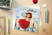 کتاب شعر «ابرِ قِلقِلکی» در فروشگاه‌های کانون