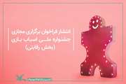فراخوان ششمین جشنواره ملی اسباب‌بازی از سوی کانون منتشر شد