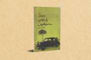 «راز خانه‌ی سه‌ خواهرون» بازنشر شد