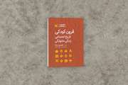 کتاب «قرون کودکی، تاریخ اجتماعی، زندگی خانوادگی» منتشر شد