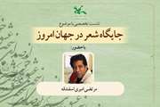نشست تخصصی «جایگاه شعر در جهان امروز» در کانون