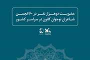عضویت دوهزار نفر در ۶۰ انجمن شاعران نوجوان کانون در سراسر کشور