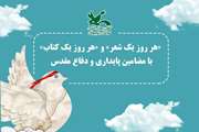 «هر روز یک شعر» و «هر روز یک کتاب» با موضوع دفاع مقدس