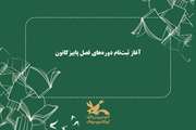  ثبت نام ترم پاییز از اول مهرماه آغاز شد
