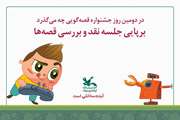 در دومین روز جشنواره قصه‌گویی چه می‌گذرد/ برپایی جلسه نقد و بررسی قصه‌ها