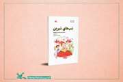 روایت ۱۱۱ قصه در «شب‌های شیرین» محمد میرکیانی