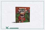 کتاب دو زبانه «قصه‌ی دو تا لاک‌پشت تنها»ی رحماندوست بازنشر شد