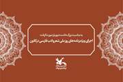 اجرای ویژه‌برنامه‌های روز ملی شعر و ادب فارسی در کانون