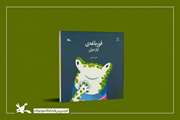 «قورباغه‌ی آوازخوان» به نویسندگی و تصویرگری علی خدایی