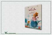 کتاب «سفر در کاموا» از سوی کانون منتشر شد