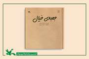 کتاب «جعبه خیال» از سوی کانون منتشر شد