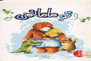 تو مامانمی