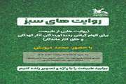 روایت های سبز