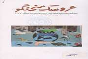نشریه عروسک سخنگو