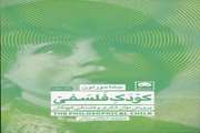 کودک فلسفی: پرورش توان فکری و فلسفی کودکان