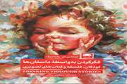 فکر کردن به‌ واسطه داستان‌ها: کودکان، فلسفه و کتاب‌های تصویری