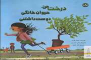 درخت من، حیوان خانگی دوست داشتنی