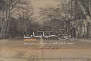 سرگذشت یک خیابان