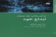 ابداع خود: زندگی راز آمیز مغز نوجوان