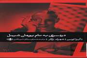 دردسری به نام یوهان شیمل