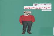 حرف بزن حیوان