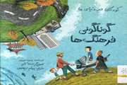 گوناگونی فرهنگ ها