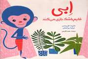 ابی قایم باشک بازی می‌ کند