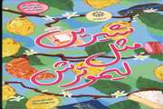 شیرین مثل لیمو ترش