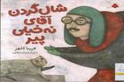 شال‌ گردن آقای نه‌ خیلی‌ پیر
