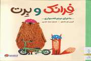ماجرای دوچرخه‌ سواری