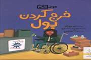خرج کردن پول