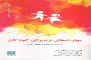 مهارت های نرم برای کودکان در مدرسه، خانه، و محیط آنلاین