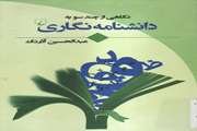 نگاهی از چند سو به دانشنامه نگاری