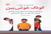 کودک خوش بین: برنامه‌ای آزموده شده برای ایمن ساختن همواره کودکان در برابر افسردگی