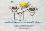 سواد تاریخی در مسیر زندگی