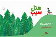 معرفی کتاب «هتل سیب»