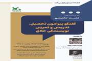 گفتگو پیرامون تحصیل، تدریس و تمرین نویسندگی خلاق