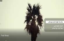 سرود نمایش «اشبال کارون» اثری از اعضای مرکز شماره یک کانون اهواز استان خوزستان