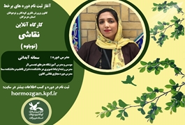 نقاشی نوباوه،خانم سمانه آبدانی، یکشنبه و سه شنبه ساعت 14،تابستان 1400 هرمزگان