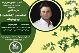 خوشنویسی 1(خط تحریری )،نونهال و نونگاه،آقای صفرپور،چهارشنبه ساعت17،تابستان 1400 هرمزگان