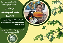 شعر و قصه پیشرفته(نوخوان) ،خانم تقی زاده،دو شنبه ساعت 17،تابستان 1400 هرمزگان