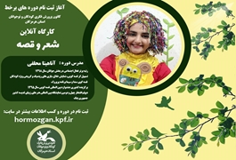 شعر و قصه یک(نوباوه) ،خانم محلفی،یکشنبه  ساعت 16،تابستان 1400 هرمزگان