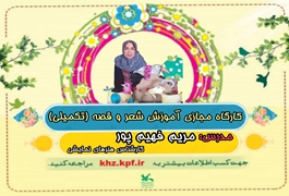 قصه شعرتکمیلی نوباوه,خانم فهیم پور,ساعت16تا16/45,روزهای شنبه,تابستان1400خوزستان
