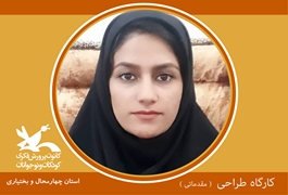 طراحی مقدماتی ( چهار محال و بختیاری )، نونگاه ونوجوان، خانم فاطمه افروز، دوشنبه ها ساعت 10:30تا 11:30تابستان 1400