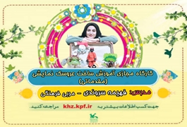 ساخت عروسک نمایش مقدماتی نوخوان,خانم سروندی,ساعت16تا17,روزهای دوشنبه,تابستان1400خوزستان